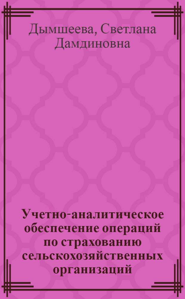Учетно-аналитическое обеспечение операций по страхованию сельскохозяйственных организаций : автореферат диссертации на соискание ученой степени кандидата экономических наук : специальность 08.00.12 <Бухгалтерский учет, статистика>