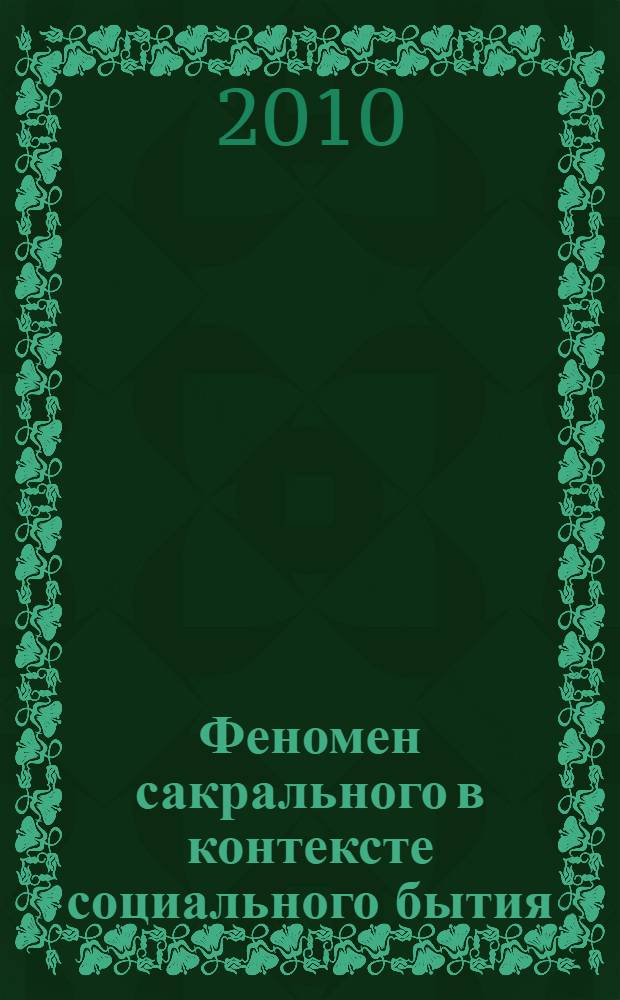 Феномен сакрального в контексте социального бытия : автореферат диссертации на соискание ученой степени кандидата философских наук : специальность 09.00.11 <Социальная философия>