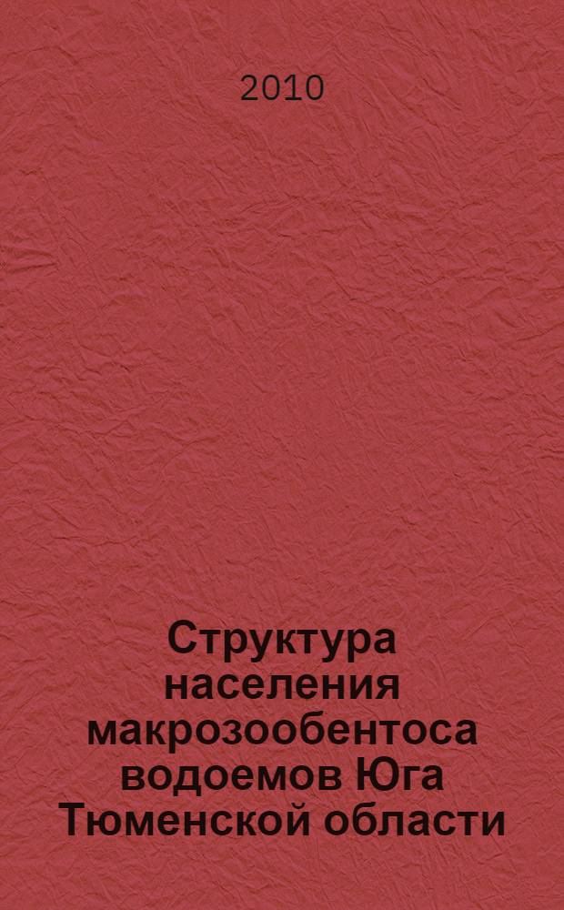 Структура населения макрозообентоса водоемов Юга Тюменской области : (на примере Ишимского района) : автореферат диссертации на соискание ученой степени кандидата биологических наук : специальность 03.02.04 <Зоология>