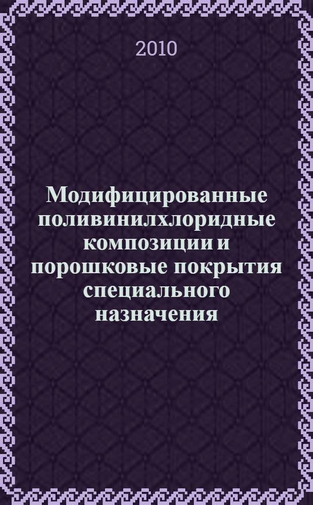 Модифицированные поливинилхлоридные композиции и порошковые покрытия специального назначения : автореферат диссертации на соискание ученой степени кандидата технических наук : специальность 05.02.01 <Материаловедение машиностроение>