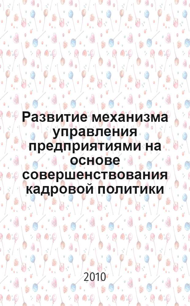 Развитие механизма управления предприятиями на основе совершенствования кадровой политики : (по материалам предприятий топливно-энергетического комплекса Самарской области) : автореферат диссертации на соискание ученой степени кандидата экономических наук : специальность 08.00.05 <Экономика и управление народным хозяйством по отраслям и сферам деятельности>