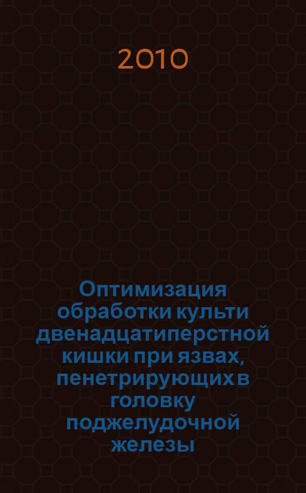 Оптимизация обработки культи двенадцатиперстной кишки при язвах, пенетрирующих в головку поджелудочной железы : автореферат диссертации на соискание ученой степени кандидата медицинских наук : специальность 14.01.17