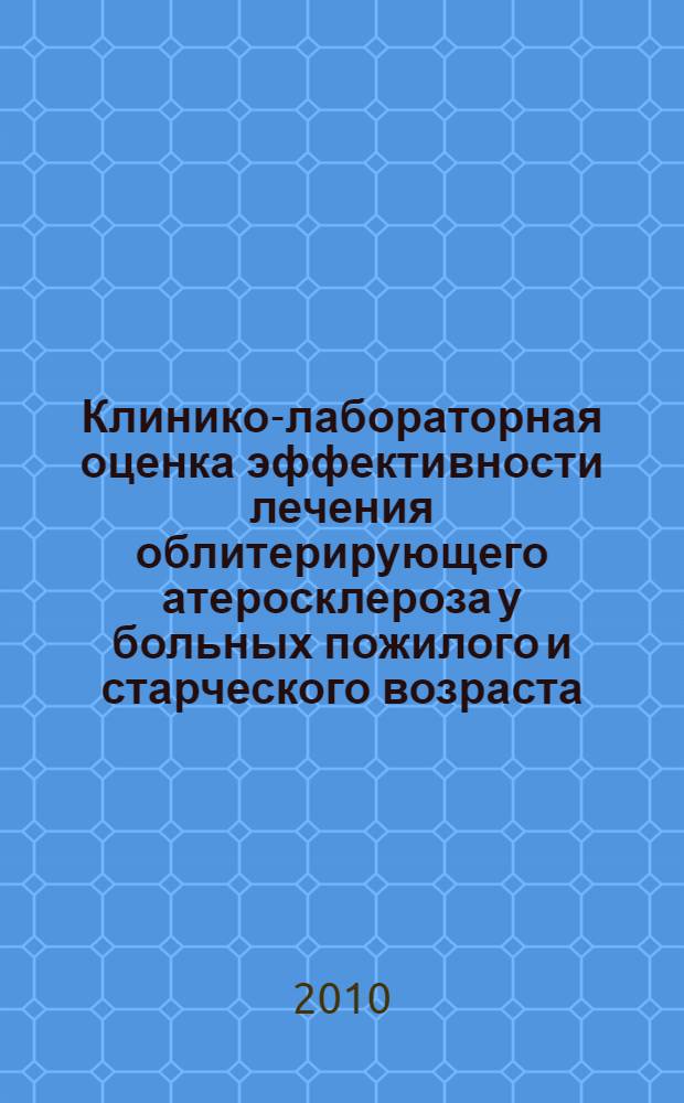 Клинико-лабораторная оценка эффективности лечения облитерирующего атеросклероза у больных пожилого и старческого возраста : автореферат диссертации на соискание ученой степени кандидата медицинских наук : специальность 14.01.17 : специальность 14.01.26ъ <Сердечно-сосудистая хирургия>