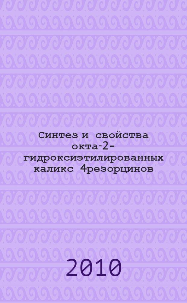 Синтез и свойства окта-2-гидроксиэтилированных каликс[4]резорцинов : автореферат диссертации на соискание ученой степени кандидата химических наук : специальность 02.00.03 <Органическая химия>