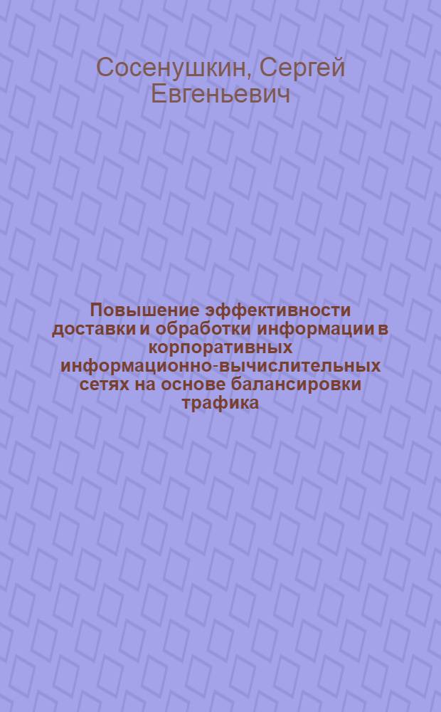 Повышение эффективности доставки и обработки информации в корпоративных информационно-вычислительных сетях на основе балансировки трафика : автореферат диссертации на соискание ученой степени кандидата технических наук : специальность 05.13.01 <Системный анализ, управление и обработка информации по отраслям>