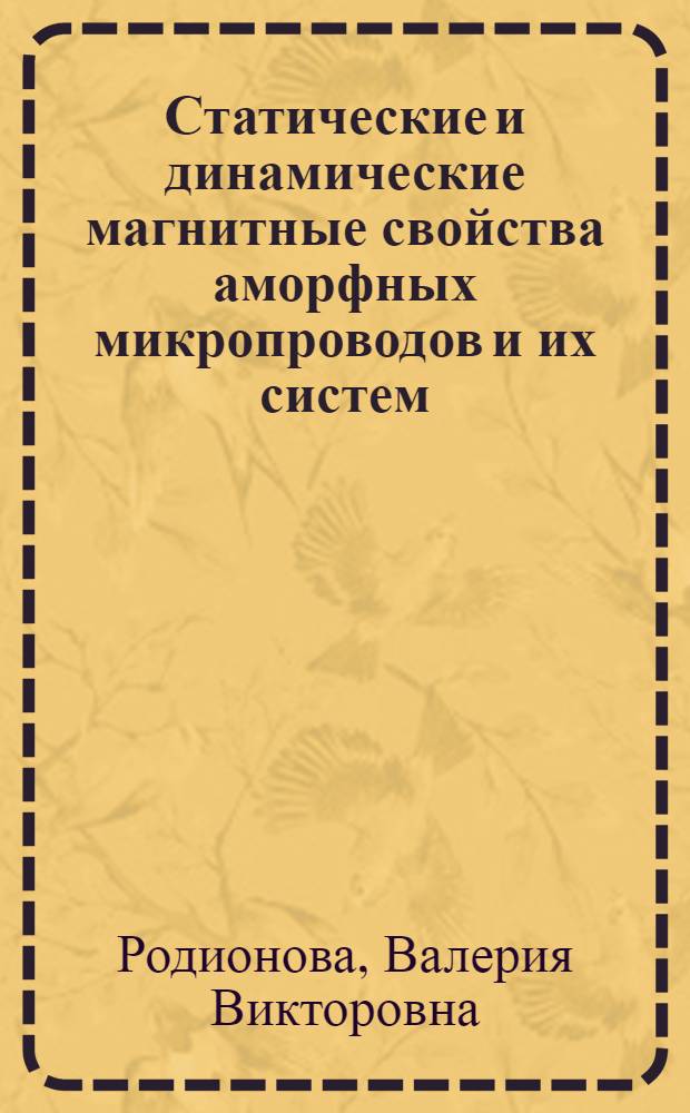 Статические и динамические магнитные свойства аморфных микропроводов и их систем : автореферат диссертации на соискание ученой степени кандидата физико-математических наук : специальность 01.04.11 <Физика магнитных явлений>