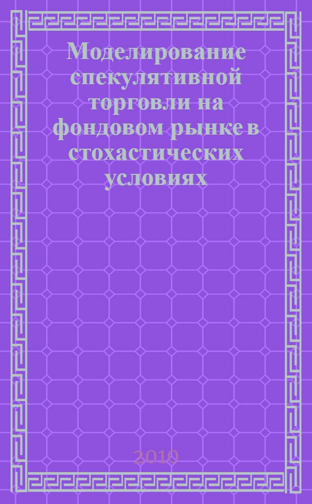 Моделирование спекулятивной торговли на фондовом рынке в стохастических условиях : автореферат диссертации на соискание ученой степени кандидата экономических наук : специальность 08.00.13 <Математические и инструментальные методы экономики>