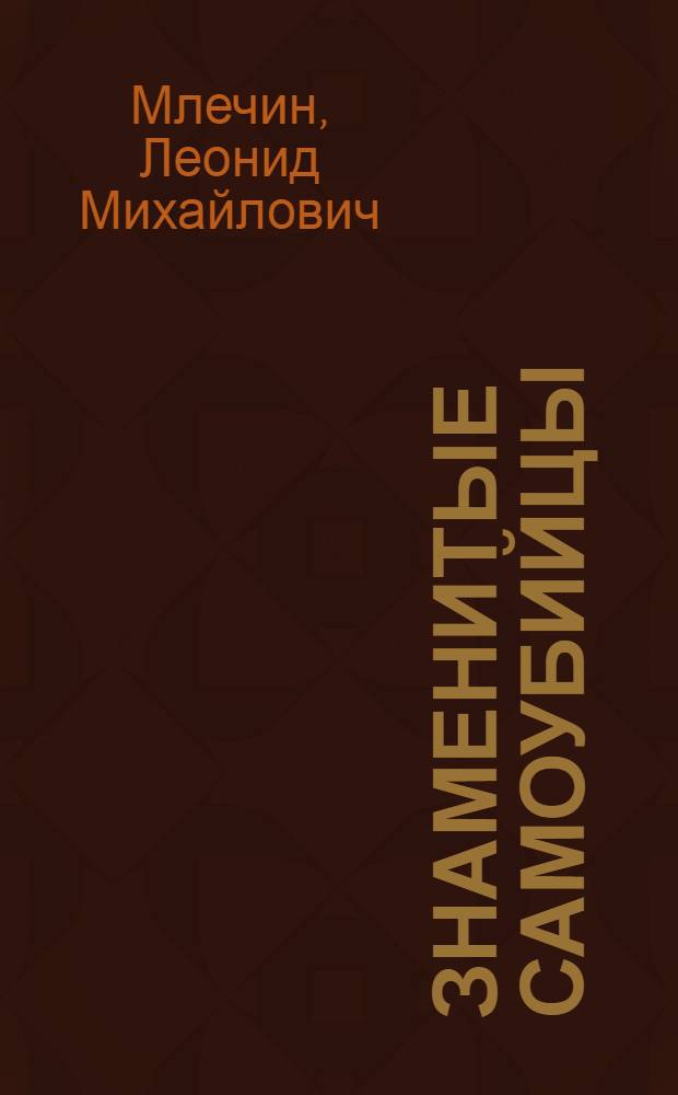 Знаменитые самоубийцы