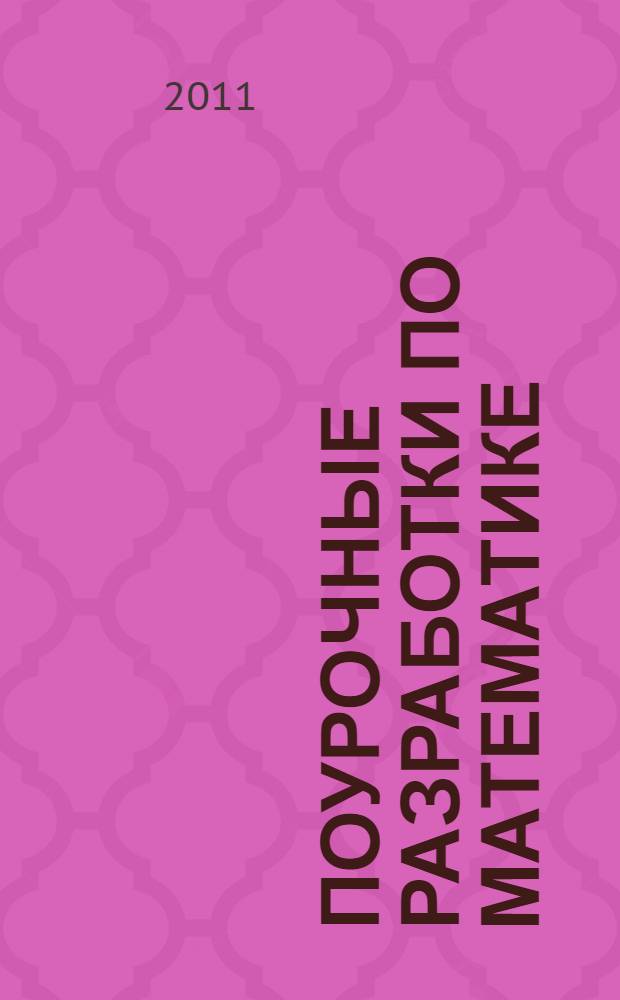 Поурочные разработки по математике : к учебному комплекту Л. Г. Петерсон : 3 класс