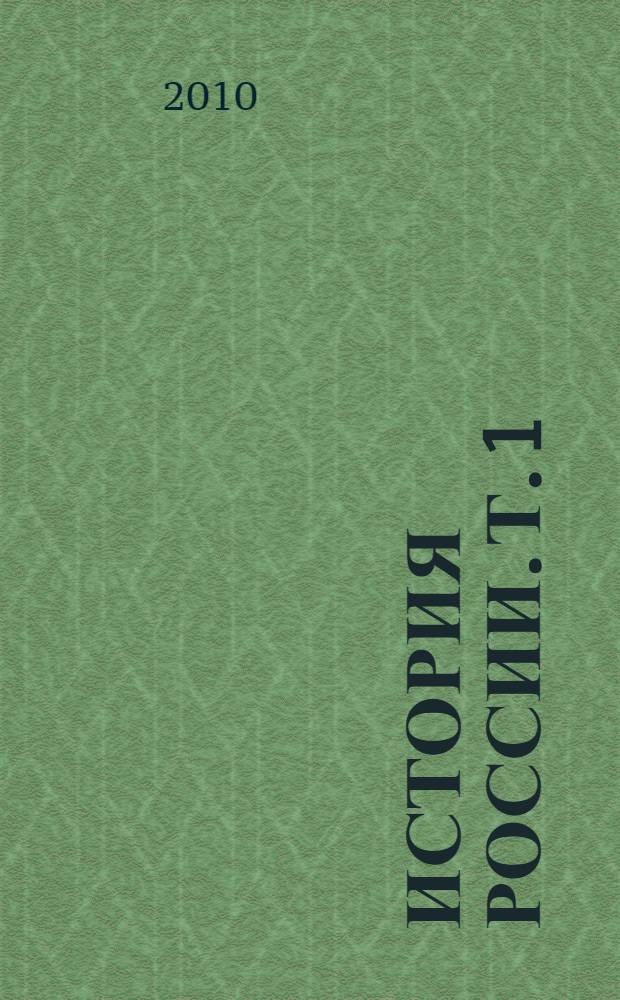 История России. Т. 1 : С древнейших времен до Великой Смуты