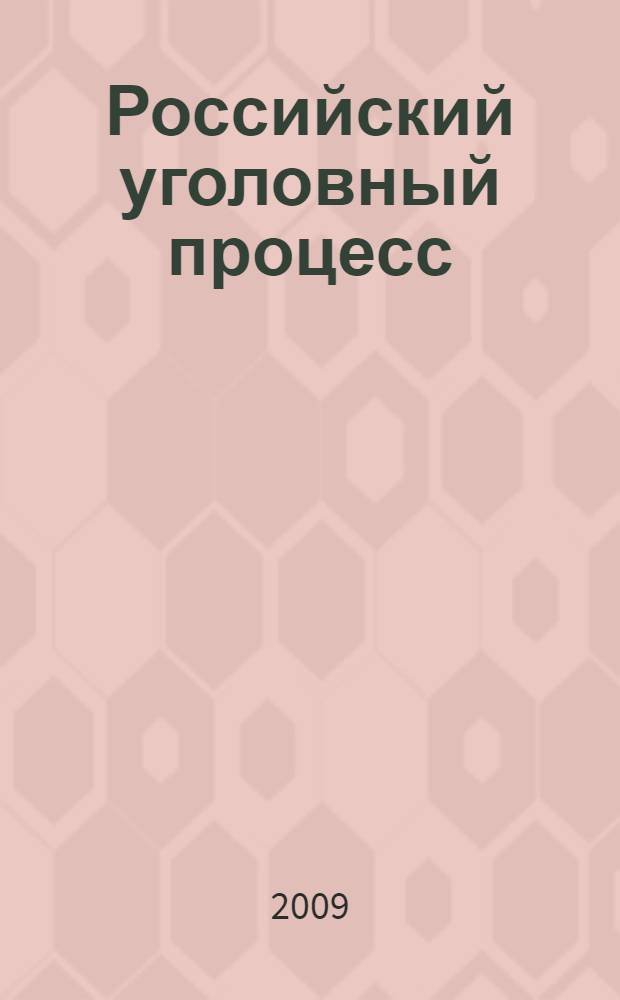 Российский уголовный процесс : учебно-методическое пособие : в 2 ч. : для специальности 02.11.02 - юриспруденция