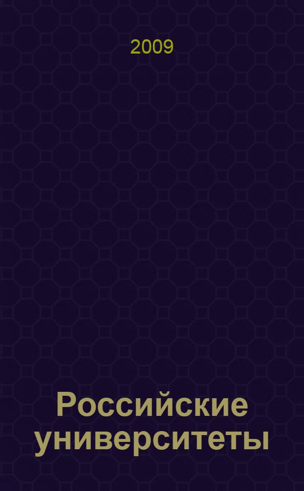 Российские университеты: социологическое измерение трансформации организационной культуры : монография