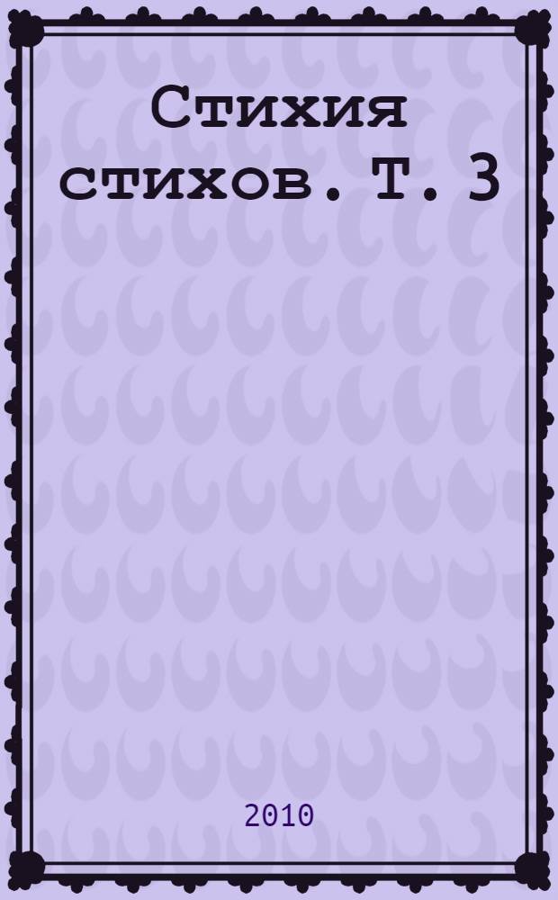Стихия стихов. Т. 3 : (1995-2001 гг.)
