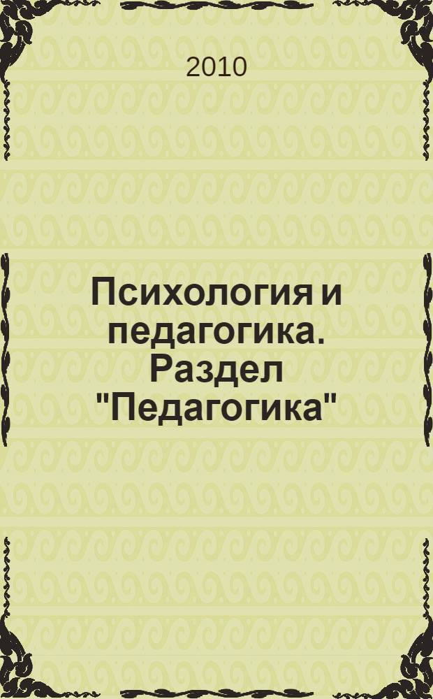 Психология и педагогика. Раздел "Педагогика" : учебное пособие