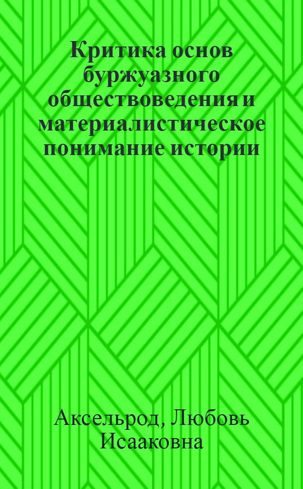 Критика основ буржуазного обществоведения и материалистическое понимание истории : курс лекций