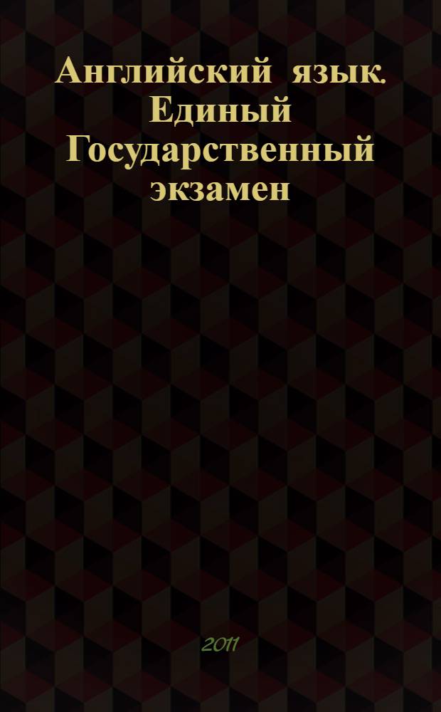 Английский язык. Единый Государственный экзамен: тренировочные задания + CD