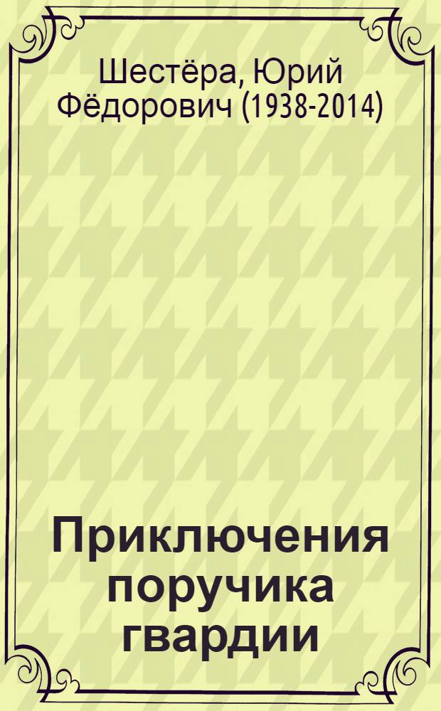 Приключения поручика гвардии : роман
