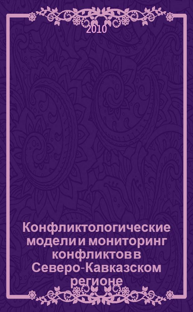 Конфликтологические модели и мониторинг конфликтов в Северо-Кавказском регионе