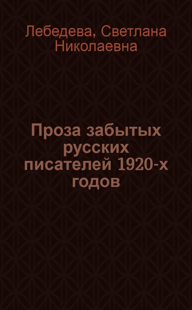 Проза забытых русских писателей 1920-х годов : художественное осмысление крестьянской темы : монография