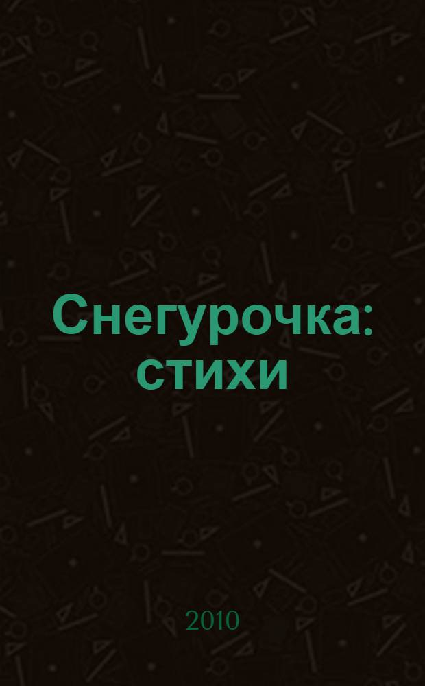 Снегурочка : стихи : для чтения родителями детям