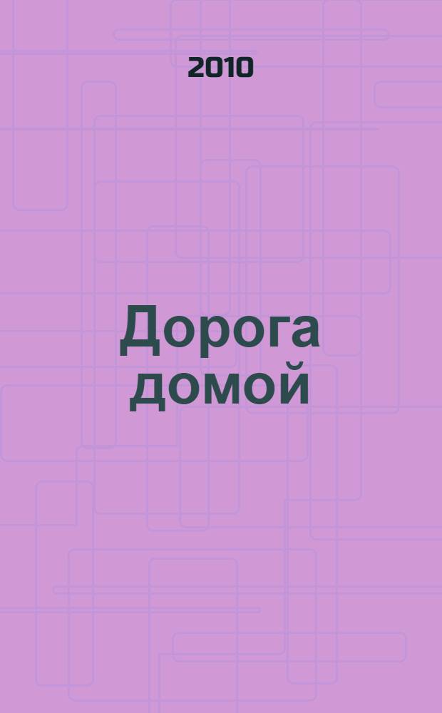 Дорога домой : о духовной жизни Древней Руси