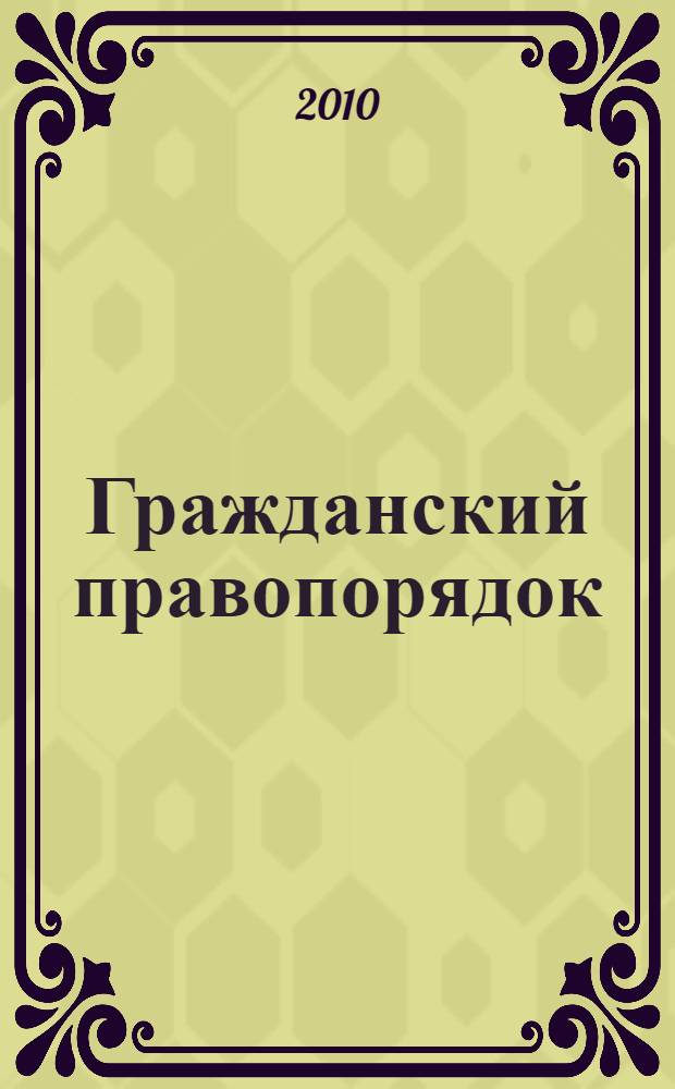 Гражданский правопорядок (опыт системного исследования)