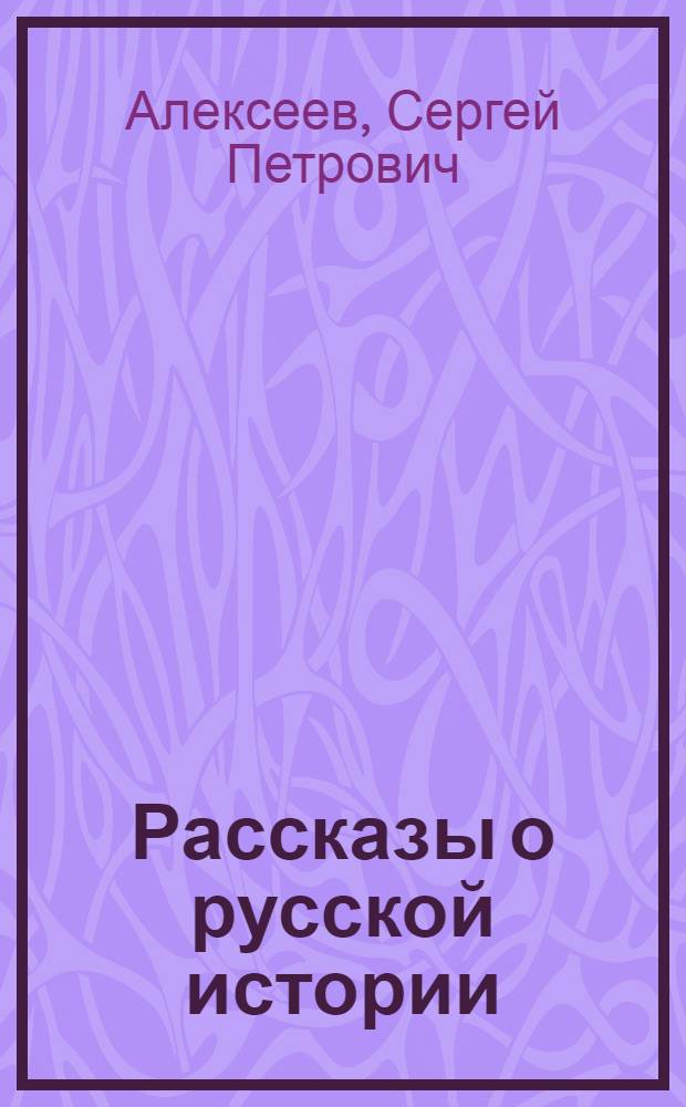 Рассказы о русской истории : для среднего школьного возраста