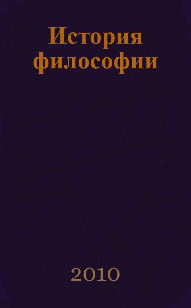 История философии