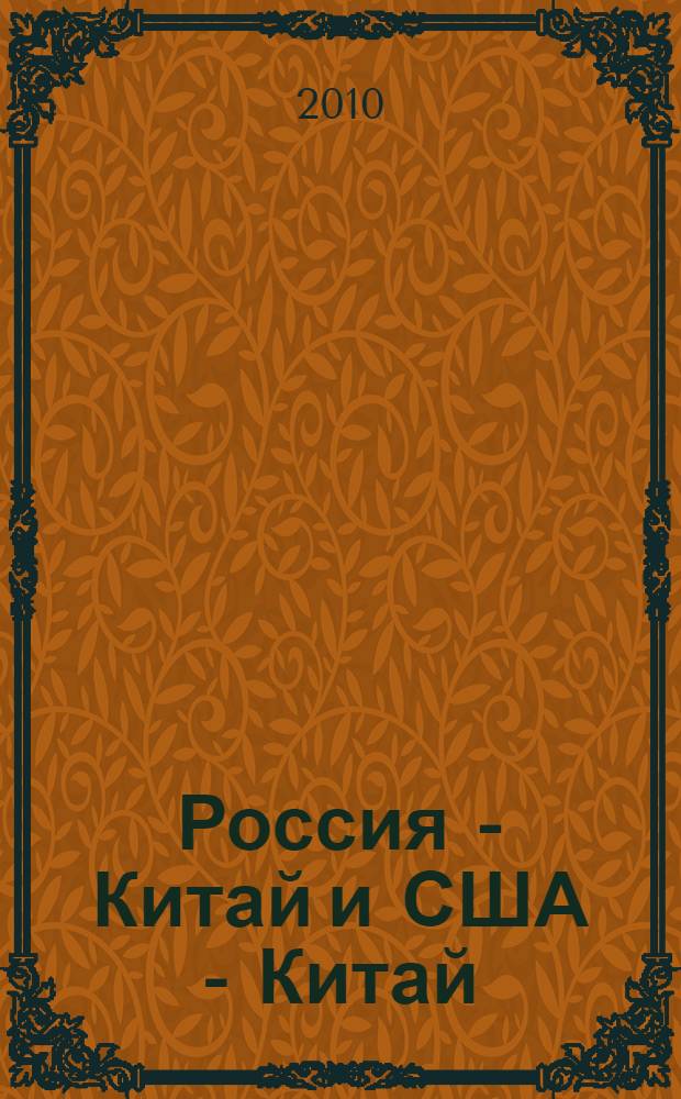 Россия - Китай и США - Китай: отношения нового типа : научный доклад