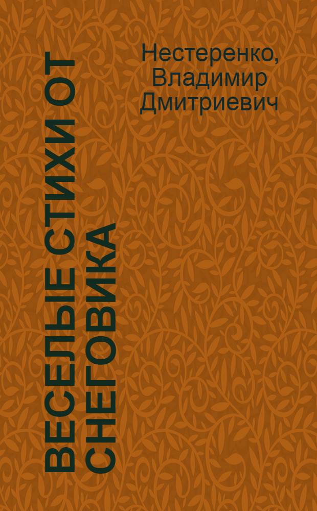 Веселые стихи от снеговика : для чтения родителями детям