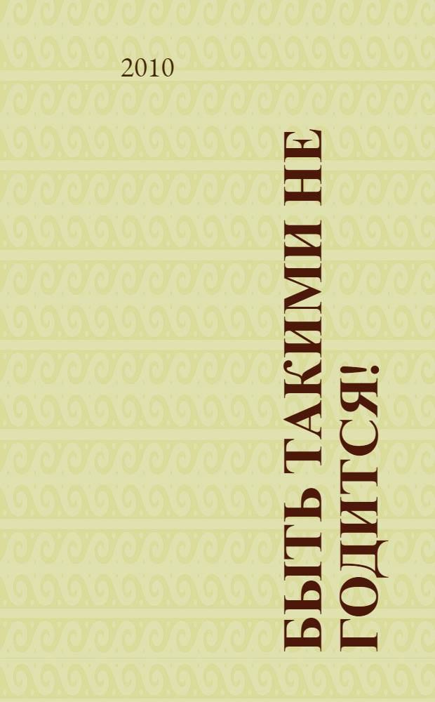 Быть такими не годится! : стихи : для чтения родителями детям