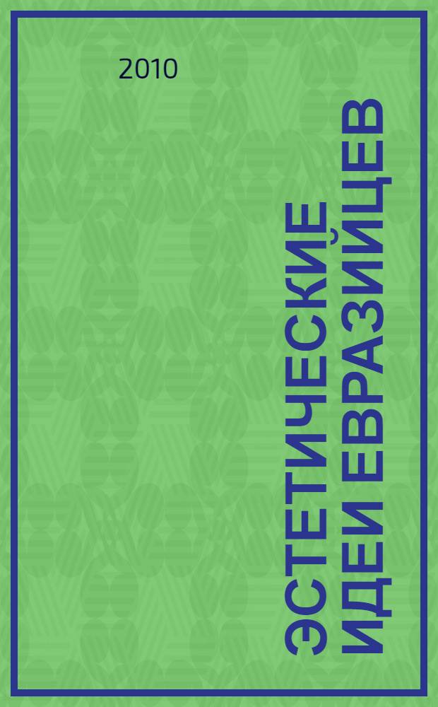 Эстетические идеи евразийцев : (на основе воззрений музыкальных деятелей евразийства) : автореферат диссертации на соискание ученой степени кандидата философских наук : специальность 09.00.04 <Эстетика>