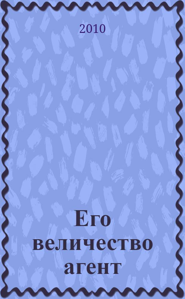 Его величество агент : о ветеране НСДАП, офицере гестапо, агенте советской разведки Вили Лемане, (псевдоним Брайтенбах)