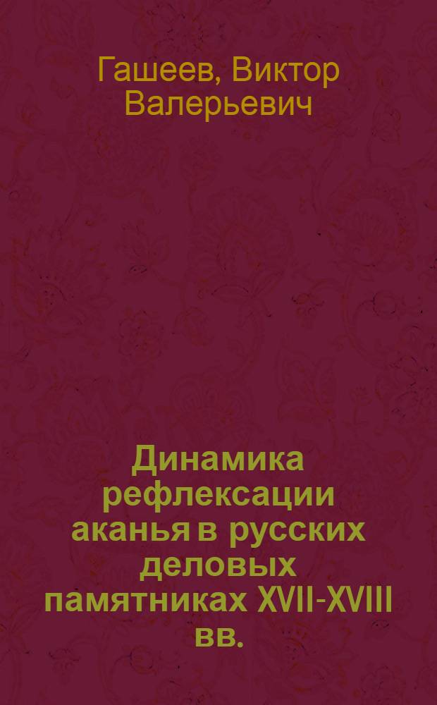Динамика рефлексации аканья в русских деловых памятниках XVII-XVIII вв. : автореферат диссертации на соискание ученой степени кандидата филологичесаких наук : специальность 10.02.01 <Русский язык>
