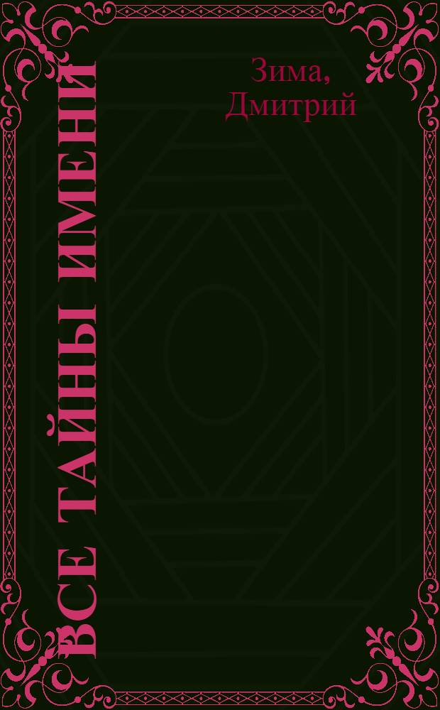 Все тайны имени : лучшие поздравления в стихах