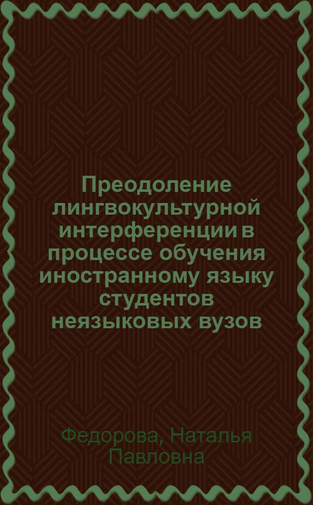 Преодоление лингвокультурной интерференции в процессе обучения иностранному языку студентов неязыковых вузов : (на материале английского языка) : автореферат диссертации на соискание ученой степени кандидата педагогических наук : специальность 13.00.02 <Теория и методика обучения и воспитания по областям и уровням образования>