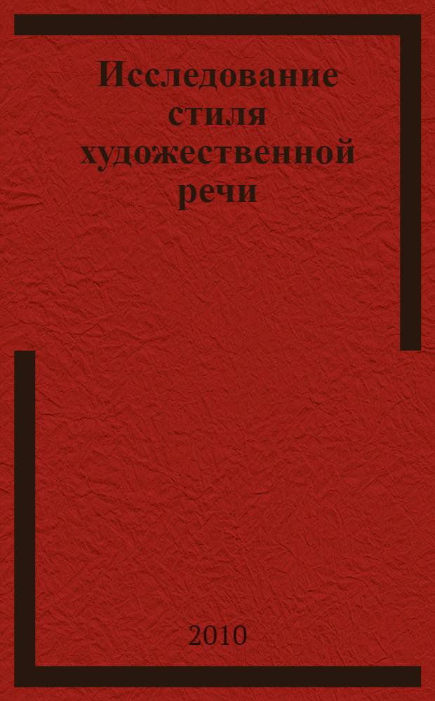 Исследование стиля художественной речи : теоретические основы