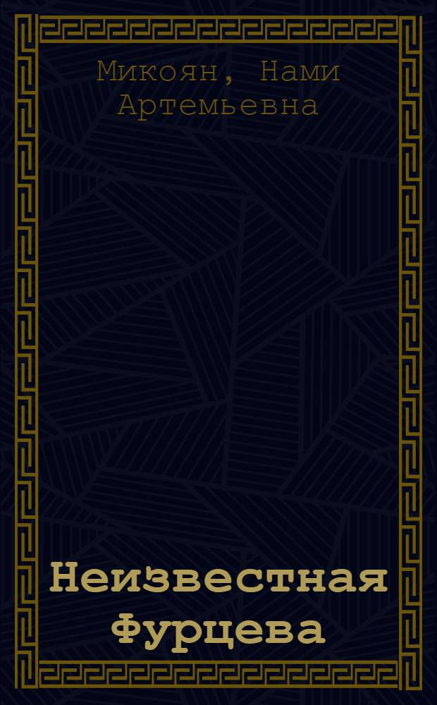 Неизвестная Фурцева : взлет и падение советской королевы