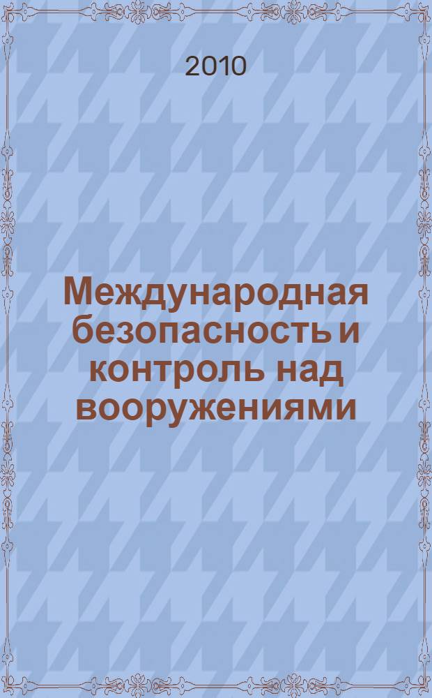 Международная безопасность и контроль над вооружениями : сборник