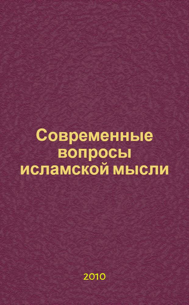 Современные вопросы исламской мысли