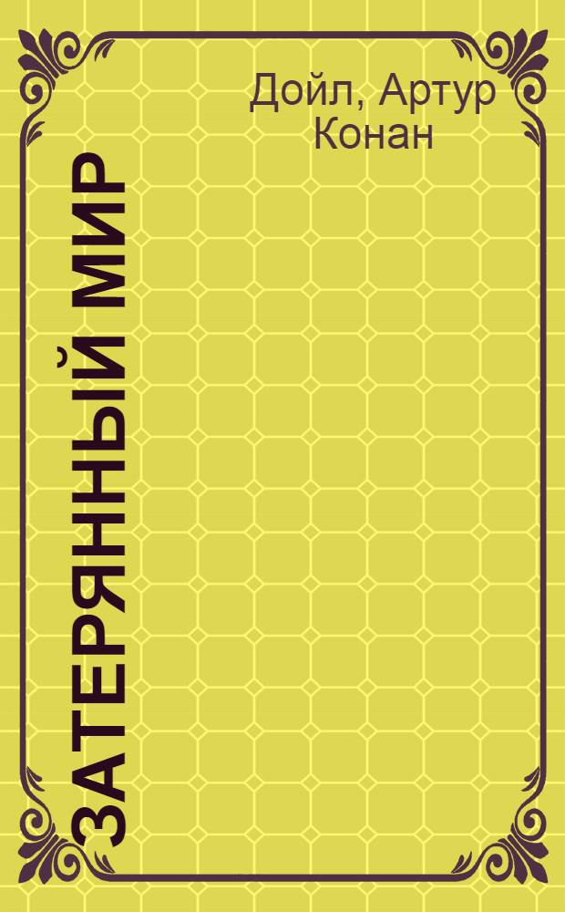 Затерянный мир : повесть : перевод с английского