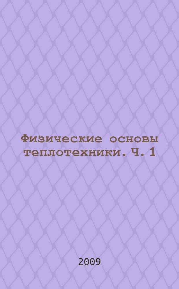 Физические основы теплотехники. Ч. 1 : Термодинамика