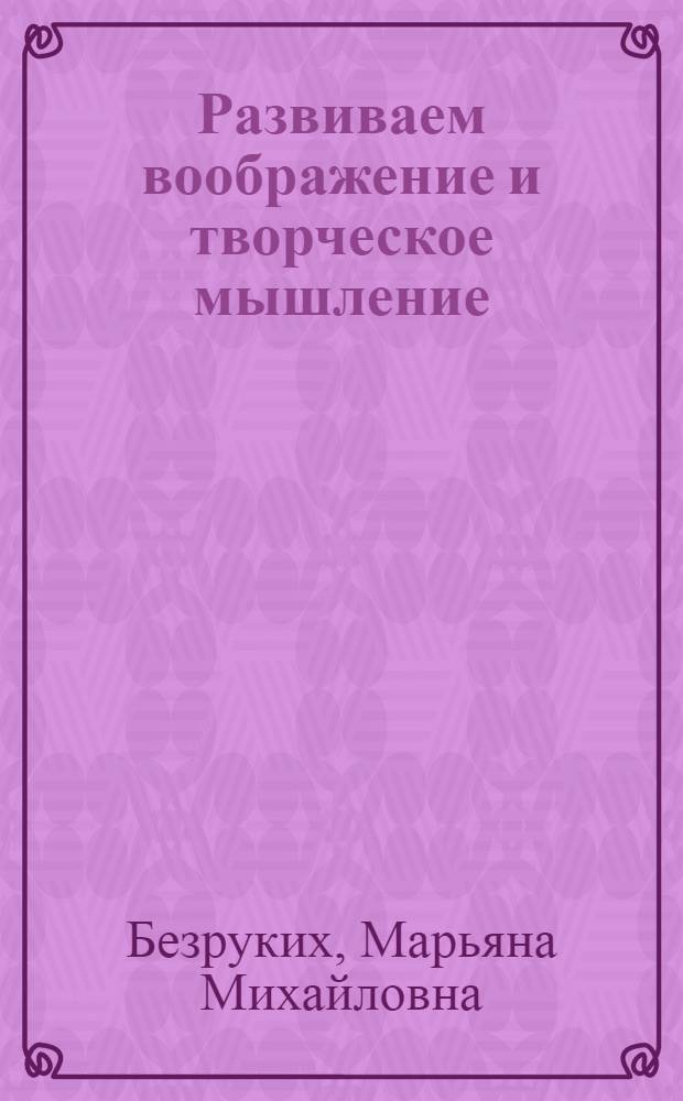 Развиваем воображение и творческое мышление