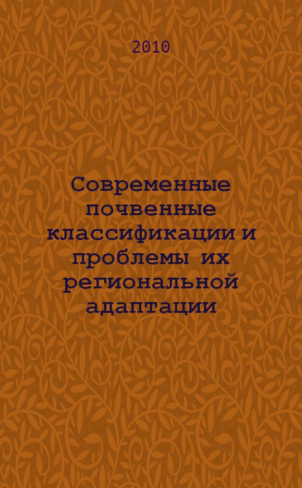 Современные почвенные классификации и проблемы их региональной адаптации : Всероссийская научная конференция, 6-12 сентября 2010 г., г. Владивосток : материалы конференции