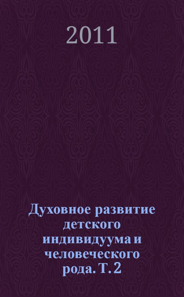 Духовное развитие детского индивидуума и человеческого рода. Т. 2 : Психологический генезис ; Общий синтез
