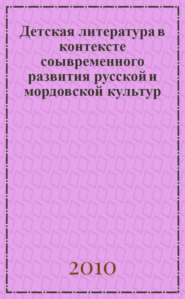 Детская литература в контексте соывременного развития русской и мордовской культур. Программа и метод. реком.