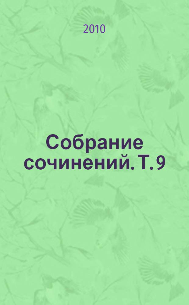 Собрание сочинений. Т. 9 : Теплоход "Иосиф Бродский"
