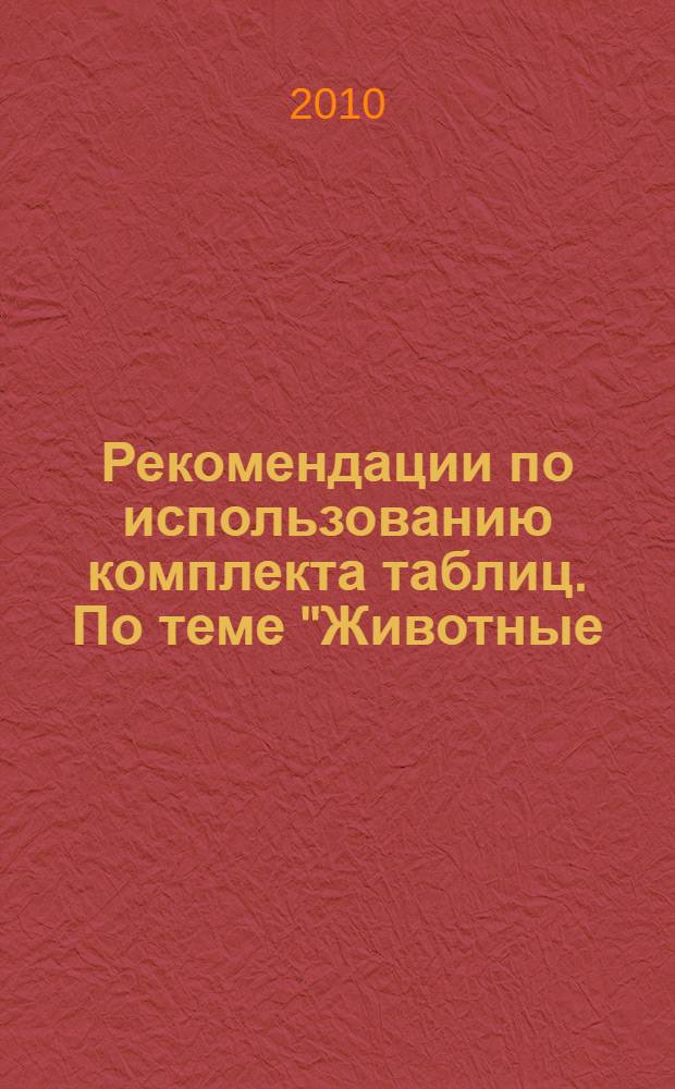 Рекомендации по использованию комплекта таблиц. По теме "Животные: строение, многообразие"