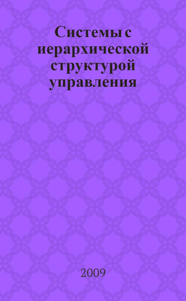 Системы с иерархической структурой управления: разработка экономико-математических и инструментальных методов