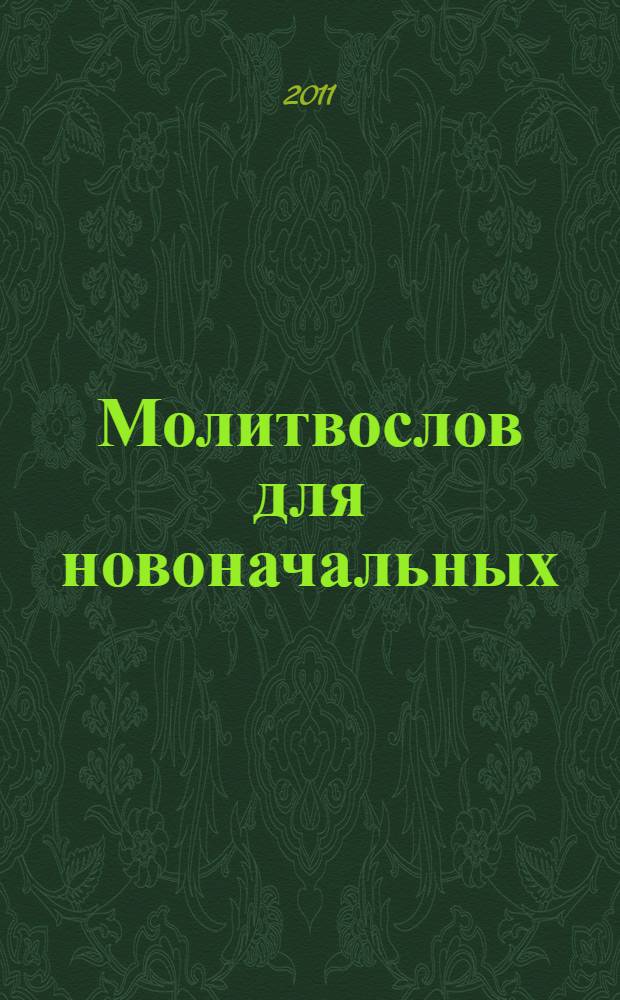 Молитвослов для новоначальных : перевод и объяснение утренних и вечерних молитв, канонов и правила ко святому причащению
